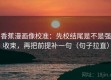 香蕉漫画像校准：先校结尾是不是强收束，再把前提补一句（句子拉直）
