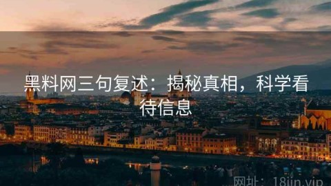 黑料网三句复述：揭秘真相，科学看待信息