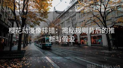 樱花动漫像排错：揭秘规则背后的推断与假设