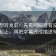 觅圈想转发前：先看时间窗有没有写起止，再把字幕改成描述句