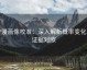 YY漫画像校准：深入解析概率变化与证据对照