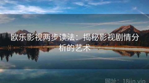 欧乐影视两步读法：揭秘影视剧情分析的艺术