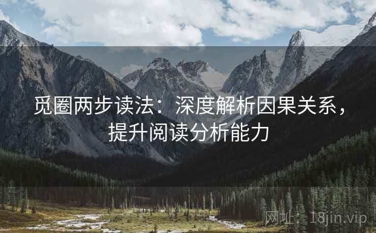 觅圈两步读法：深度解析因果关系，提升阅读分析能力
