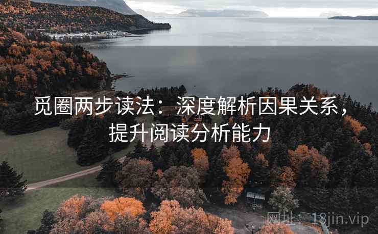 觅圈两步读法：深度解析因果关系，提升阅读分析能力