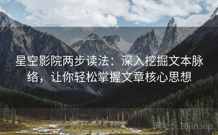 星空影院两步读法：深入挖掘文本脉络，让你轻松掌握文章核心思想