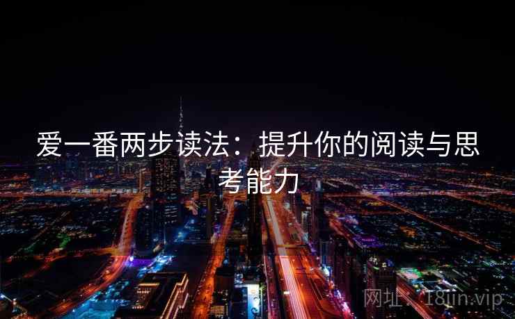 爱一番两步读法：提升你的阅读与思考能力