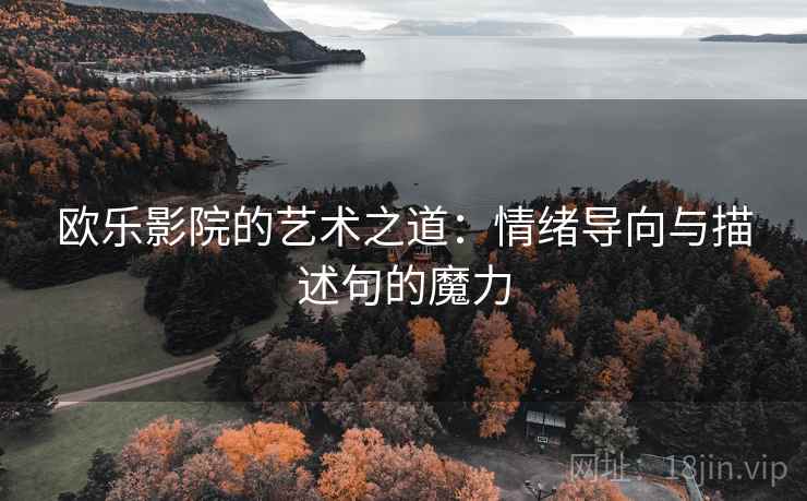 欧乐影院的艺术之道：情绪导向与描述句的魔力
